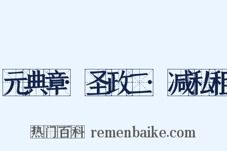 元典章·圣政二·减私租是什么意思的图片